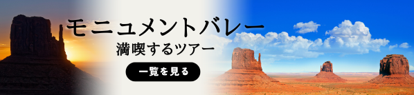 モニュメントバレーを満喫するツアーへのリンク