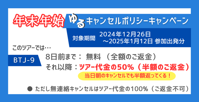 年末年始限定のキャンセルポリシー