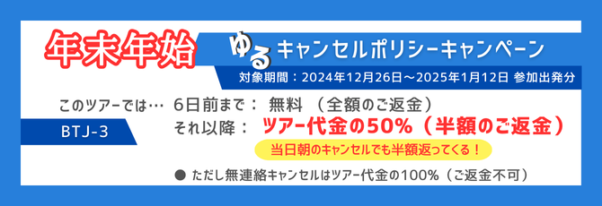 年末年始限定のキャンセルポリシー