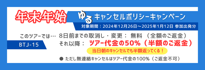 年末年始限定のキャンセルポリシー