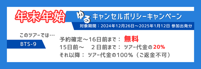 年末年始限定のキャンセルポリシー